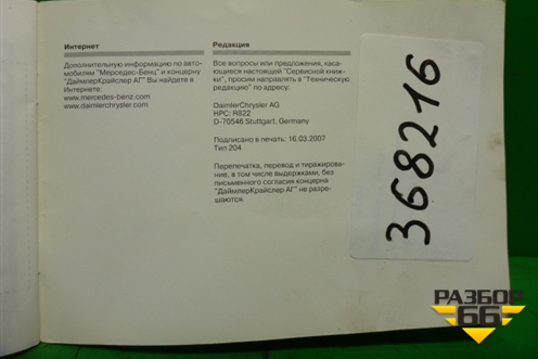 Книга по автомобилю (сервисная книжка) (A2045844393) для Mercedes Benz C-Klass W204 с 2007-2014г (Ц)