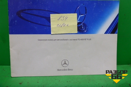 Книга по автомобилю (сервисная книжка) (A2045844393) для Mercedes Benz C-Klass W204 с 2007-2014г (Ц)