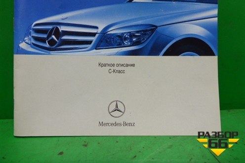 Книга по автомобилю (краткое описание) (A2045845671Z122) для Mercedes Benz C-Klass W204 с 2007-2014г (Ц)