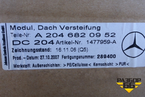 Крыша не под люк (седан) для Mercedes Benz C-Klass W204 с 2007-2014г (Ц)