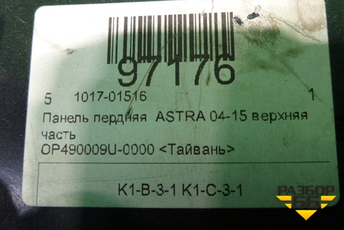 Панель передняя (верхняя часть новая дубликат) (OP490009U0000) для Opel Astra H с 2004-2015г