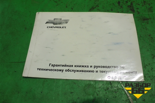 Книга по автомобилю (сервисная книжка) для Chevrolet Cobalt с 2012г