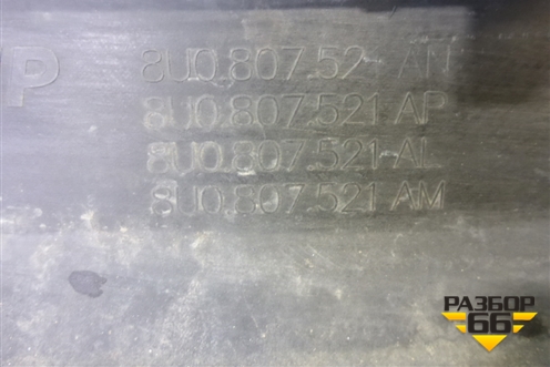 Бампер задний нижняя часть (под парктроник) (8U0807521AN) для Audi Q3 с 2011-2018г (Ку 3)