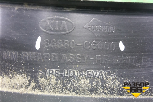 Брызговик задний правый (86880C6000) для Kia Sorento III Prime с 2014-2020г