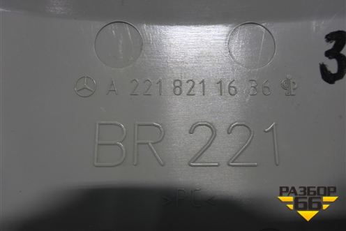 Накладка внутренняя (на зеркало заднего вида) (A2218211636) для Mercedes Benz S-Klass W221 с 2005-2013г (С)