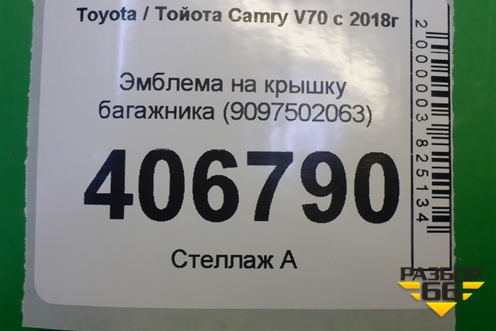 Эмблема на крышку багажника (9097502063) для Toyota Camry V70 с 2017г