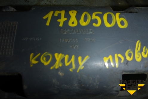Кожух проводки (1780506) для Scania  4 Series с 1995-2005г