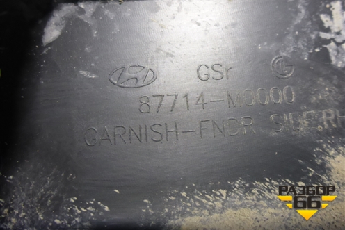 Накладка переднего крыла правого (87714M0000) для Hyundai Creta с 2016г (Крета) Накладка переднего крыла правого (87714M0000) для Hyundai Creta с 2016г (Крета)