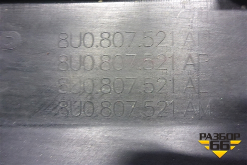 Бампер задний нижняя часть (после 2014г под парктроник) (8U0807521AN) для Audi Q3 с 2011-2018г (Ку 3)