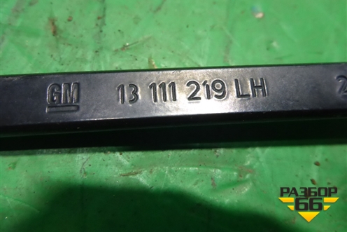 Поводок стеклоочистителя левый (13111219) для Opel Astra H с 2004-2015г