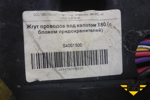 Проводка подкапотная (1.8л) (S4001500) для Lifan X60 с 2011г