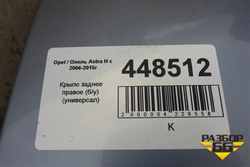 Крыло заднее правое (универсал) для Opel Astra H с 2004-2015г