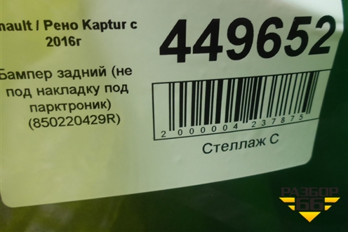 Бампер задний (не под накладку под парктроник) (850220429R) для Renault Kaptur с 2016г (Каптюр)