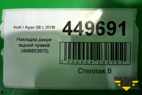 Накладка двери задней правой (4M8853970) для Audi Q8 с 2018г (Ку 8)