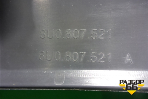 Бампер задний нижняя часть (под парктроник) (8U0807521) для Audi Q3 с 2011-2018г (Ку 3)