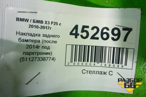 Накладка заднего бампера (после 2014г под парктроник) (51127338774) для BMW X3 F25 с 2010-2017г (Х3 Ф25)