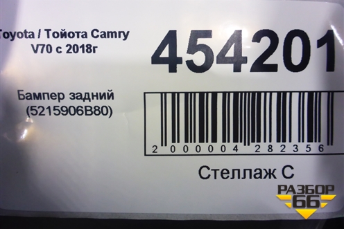 Бампер задний (под парктроник) (5215906B80) для Toyota Camry V70 с 2017г