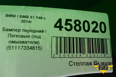 Бампер передний (до 2019г) (51117354815) для BMW X1 F48 с 2014г (Х1 Ф48)