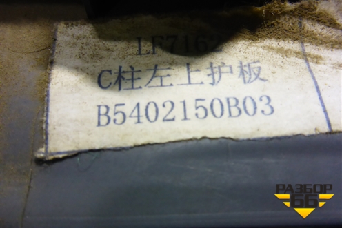 Обшивка стойки задняя верхняя левая (B5402150B03) для Lifan Solano с 2010-2016г