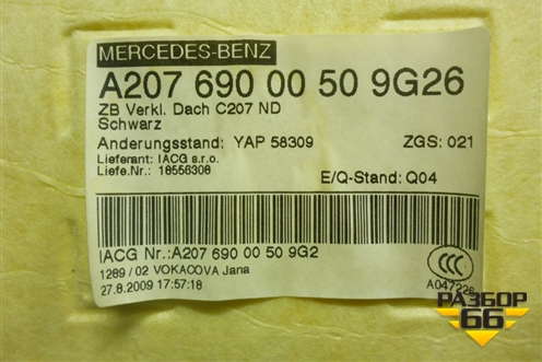 Обшивка потолка (A2076900050) для Mercedes Benz E-Klass C207 (купе) с 2009г (Е Купе)