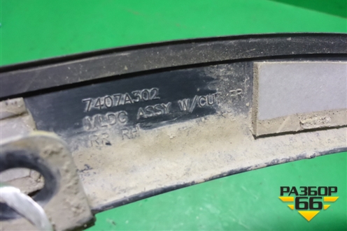 Накладка переднего крыла правого (7407A302) для Mitsubishi Outlander с 2012-2024г (Аутлендер)