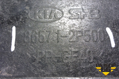 Усилитель переднего бампера (до 2012г нижний) (865712P500) для Kia Sorento II с 2009-2021г