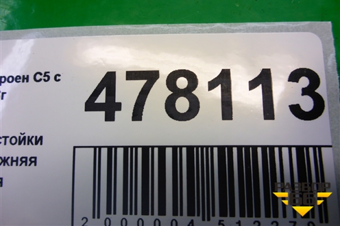 Обшивка стойки задняя нижняя левая (9655495777) для Citroen C5 с 2008г (С5)