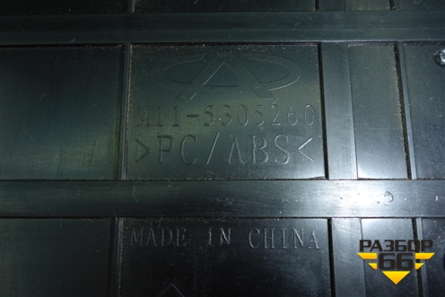 Ящик передней консоли (верхний до 2013г) (M115305260) для Chery M-11 с 2010-2015г
