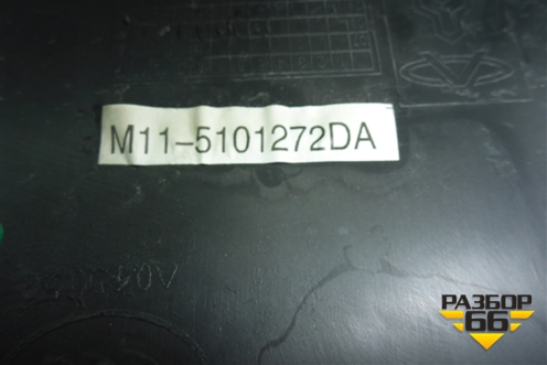 Накладка порога внутренняя заднего правого (M115101272DA) для Chery M-11 с 2010-2015г