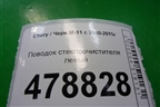 Поводок стеклоочистителя левый для Chery M-11 с 2010-2015г