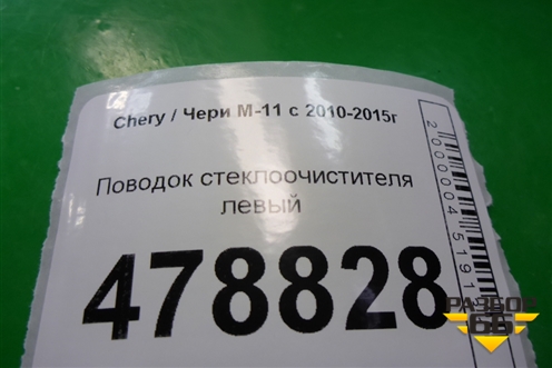 Поводок стеклоочистителя левый для Chery M-11 с 2010-2015г