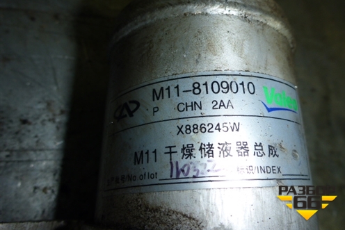 Осушитель системы кондиционирования (M118109010) для Chery M-11 с 2010-2015г