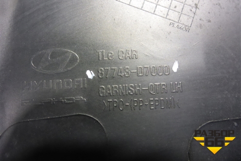 Накладка заднего крыла левого (87743D7000) для Hyundai Tucson с 2015-2022г