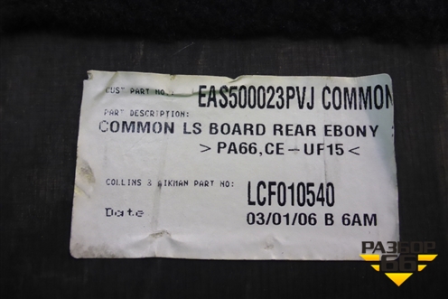 Пол багажника (центральный) (EAS500023) для Land Rover Discovery 3 с 2004-2009г (Дискавери)