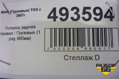 Полуось задняя правая  (1 ряд 960мм) для MAN  TGS с 2007г
