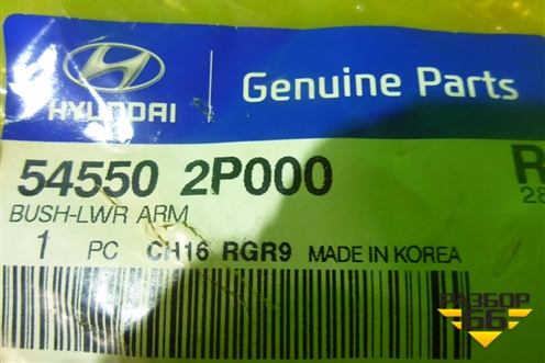 Сайлентблок (переднего рычага задний) (545502P000) для Kia Sorento II с 2009-2021г