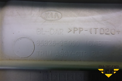 Обшивка стойки центральная верхняя правая (858263E000) для Kia Sorento I с 2002-2011г