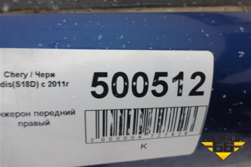 Лонжерон передний правый для Chery Indis(S18D) с 2011г