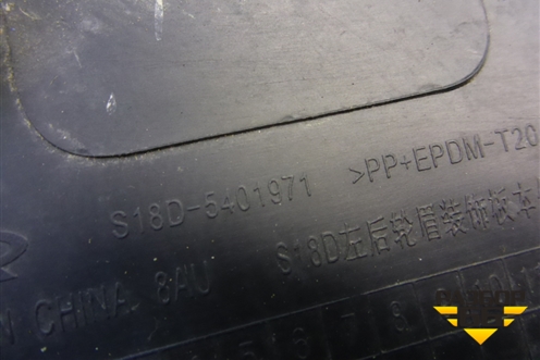 Накладка заднего крыла левого (S18D5401971) для Chery Indis(S18D) с 2011г (Индис)