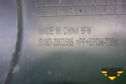 Накладка переднего бампера центральная (S18D2803565) для Chery Indis(S18D) с 2011г