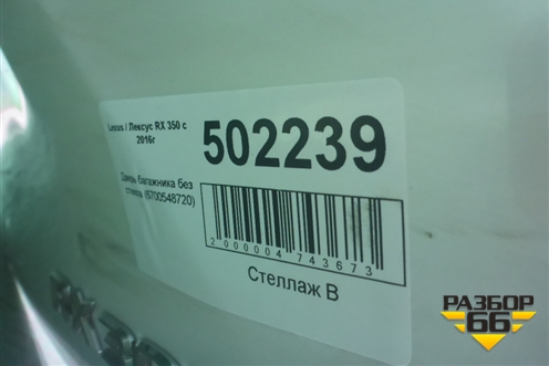 Дверь багажника без стекла (6700548720) для Lexus RX 350 c 2015г