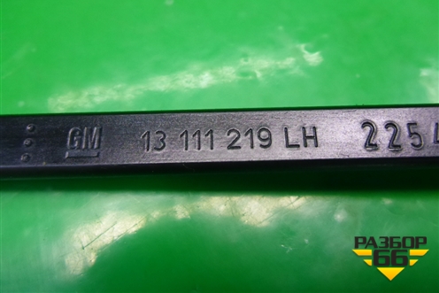 Поводок стеклоочистителя левый (13111219) для Opel Astra H с 2004-2015г