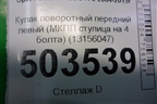 Кулак поворотный передний левый (МКПП ступица на 4 болта) (13156047) для Opel Astra H с 2004-2015г