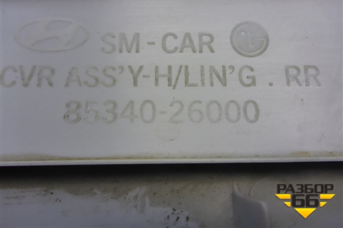 Обшивка потолка (задняя часть) (8534026000) для Hyundai Santa Fe с 2000-2012г (Classic) (Санта Фе)