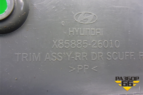 Накладка порога внутренняя заднего правого (8588526010) для Hyundai Santa Fe с 2000-2012г (Classic) (Санта Фе)
