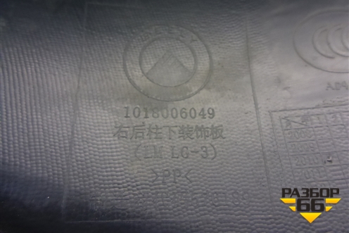 Обшивка стойки задняя нижняя правая (1018006049) для Geely MK Cross с 2011-2016г