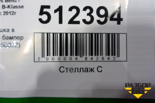 Заглушка в передний бампер (A2468850022) для Mercedes Benz B-Klass W246 с 2012г