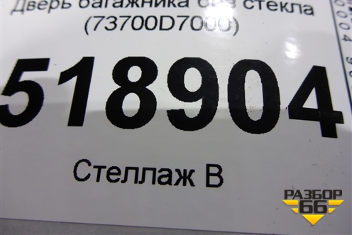 Дверь багажника без стекла (после 2018г) (73700D7000) для Hyundai Tucson с 2015-2022г