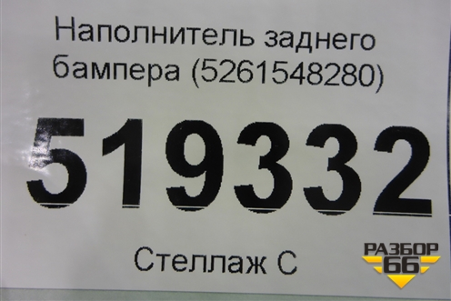 Наполнитель заднего бампера (5261548280) для Lexus RX 350 c 2015г