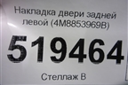 Накладка двери задней правой (4M8853969B) для Audi Q8 с 2018г (Ку 8)